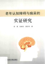 老年认知障碍与痴呆的实证研究