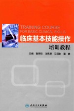 临床基本技能操作培训教程