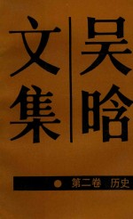 吴晗文集 第2卷