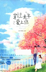 穿过光年爱上你