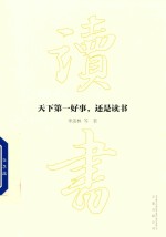 天下第一好事,还是读书