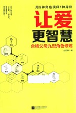 让爱更智慧