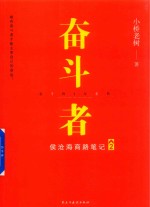 奋斗者 侯沧海商路笔记 2