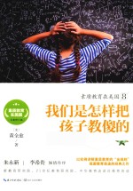 素质教育在美国系列 素质教育在美国 8 我们是怎样把孩子教傻的