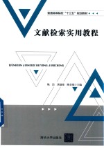 文献检索实用教程