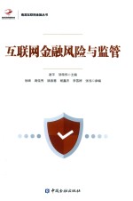 互联网金融风险与监管