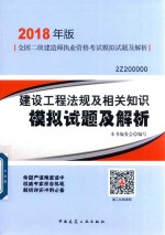 建设工程法规及相关知识模拟试题及解析 2018版
