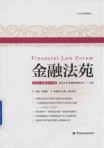 金融法苑 2018总第96辑
