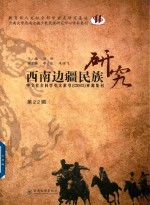 西南边疆民族研究 第22辑