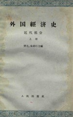 外国经济史 近代部分 上