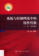 系统与控制理论中的线性代数 上 第2版