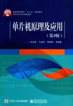 单片机原理及应用 第3版