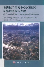 欧洲核子研究中心(CERN)60年的实验与发现