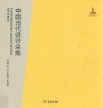 中国当代设计全集 第14卷 工业类编 家电篇