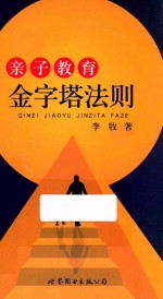 亲子教育金字塔法则