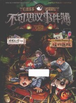 不可思议事件薄 6 怪物医院