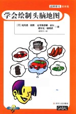 这样学习效率高 学会绘制头脑地图
