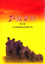 红皖英烈 第3卷