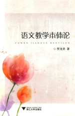 语文教学本体论