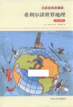 希利尔讲世界地理 英汉双语