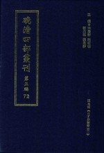 晚清四部丛刊 第5编 72