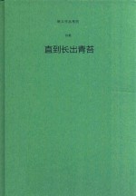 鲍贝作品系列 诗集 直到长出青苔