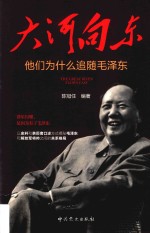 大河向东 他们为什么追随毛泽东