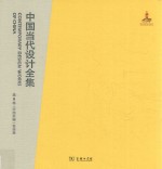 中国当代设计全集 第5卷 平面类编 包装篇