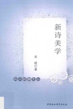 新诗美学