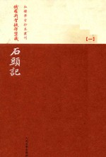 俄罗斯圣彼得堡藏石头记 第1卷