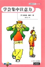 这样学习效率高 学会集中注意力
