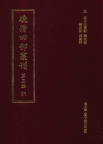 晚清四部丛刊 第3编 51
