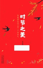 时节之美 朱爱朝给孩子讲二十四节气