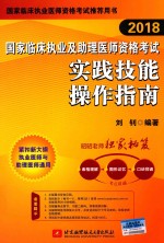 2018国家临床执业及助理医师资格考试 实践技能操作指南