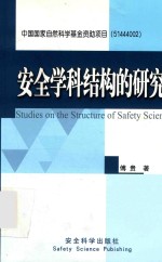 安全学科结构的研究