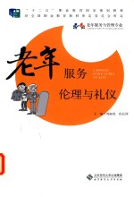 老年服务伦理与礼仪