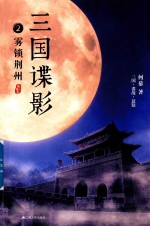 三国谍影 2 雾锁荆州
