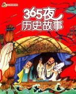 小人国 365夜故事系列 365夜历史故事