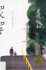 如父如子 精装版