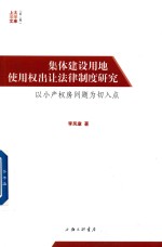 集体建设用地使用权出让法律制度研究
