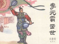 兴唐传之18 李元霸出世