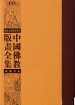 中国佛教版画全集补编 第19卷