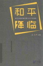 和平降临 武汉文学院作家年度（2016）作品选
