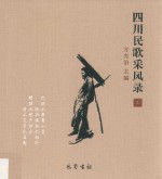 四川民歌采风录 3