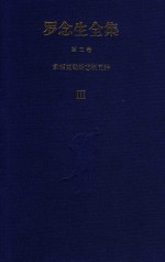 罗念生全集 第3卷