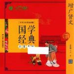 国学经典启蒙书院 增广贤文