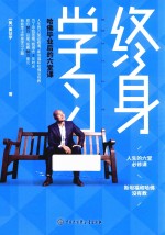 终身学习 哈佛毕业后的六堂课