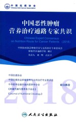 中国恶性肿瘤营养治疗通路专家共识 2018版