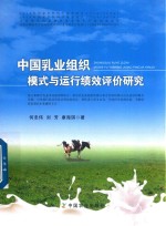 中国乳业组织模式与运行绩效评价研究