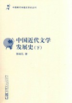 中国近代文学发展史 下